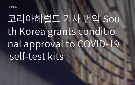 코리아헤럴드 기사 번역 South Korea grants conditional approval to COVID-19 self-test kits