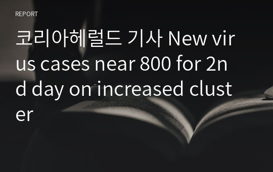 코리아헤럴드 기사 New virus cases near 800 for 2nd day on increased cluster