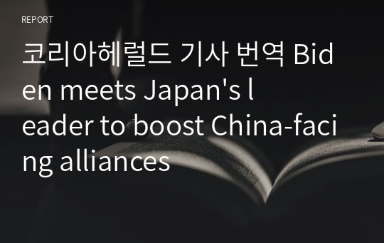 코리아헤럴드 기사 번역 Biden meets Japan&#039;s leader to boost China-facing alliances