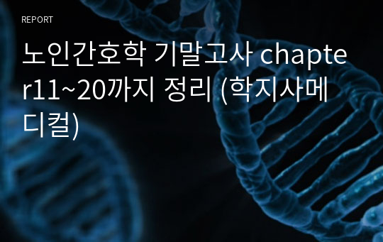 노인간호학 기말고사 chapter11~20까지 정리 (학지사메디컬)