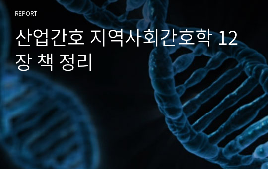 산업간호 지역사회간호학 12장 책 정리