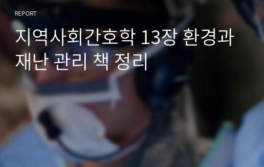 지역사회간호학 13장 환경과 재난 관리 책 정리