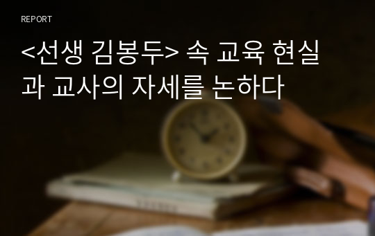 &lt;선생 김봉두&gt; 속 교육 현실과 교사상, 교사의 자세를 논하다 (글쓰기 A+)