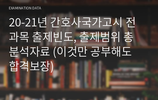 20-21년 간호사국가고시 전과목 출제빈도, 출제범위 총 분석자료 (이것만 공부해도 합격보장)