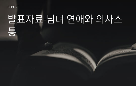 발표자료-남녀 연애와 의사소통