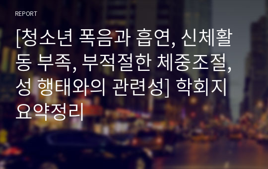 [청소년 폭음과 흡연, 신체활동 부족, 부적절한 체중조절, 성 행태와의 관련성] 학회지 요약정리