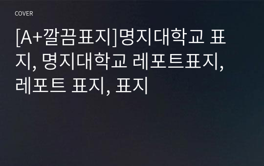 [A+깔끔표지]명지대학교 표지, 명지대학교 레포트표지, 레포트 표지, 표지