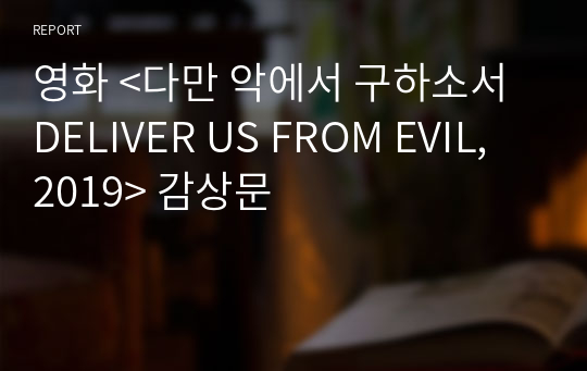 영화 &lt;다만 악에서 구하소서 DELIVER US FROM EVIL, 2019&gt; 감상문