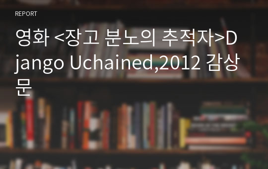 영화 &lt;장고 분노의 추적자&gt;Django Uchained,2012 감상문