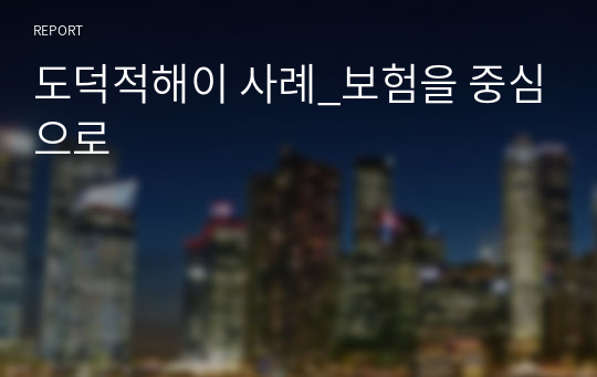 도덕적해이 사례_보험을 중심으로