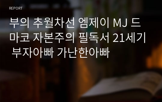 부의 추월차선 엠제이 MJ 드마코 자본주의 필독서 21세기 부자아빠 가난한아빠