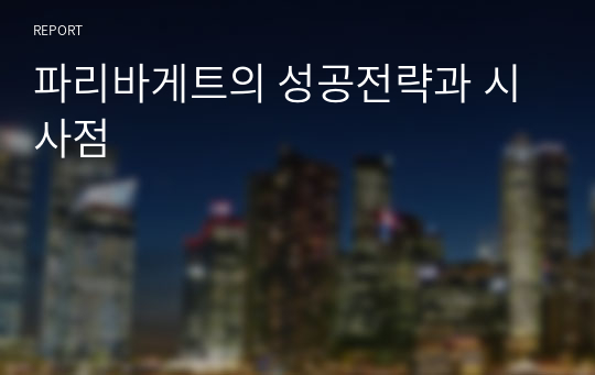 파리바게트의 성공전략과 시사점