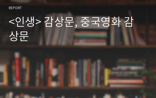 &lt;인생&gt; 감상문, 중국영화 감상문