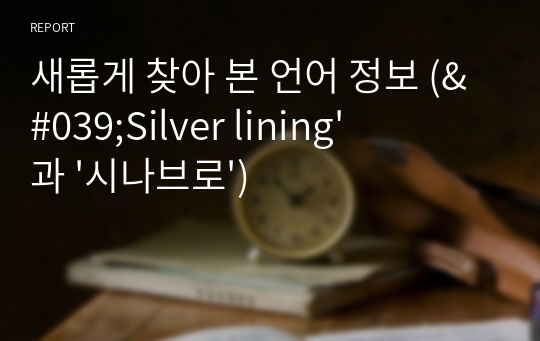 새롭게 찾아 본 언어 정보 (&#039;Silver lining&#039;과 &#039;시나브로&#039;)