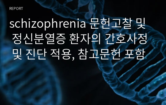 schizophrenia 문헌고찰 및 정신분열증 환자의 간호사정 및 진단 적용, 참고문헌 포함