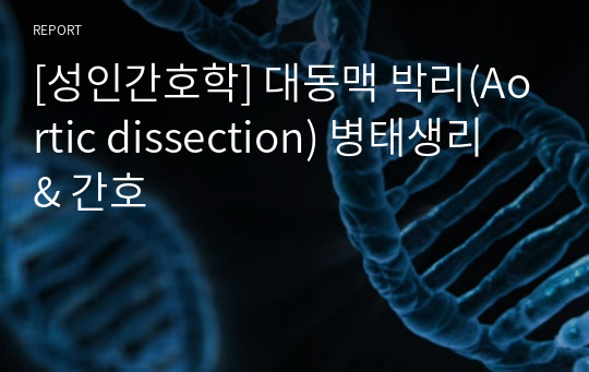 [성인간호학] 대동맥 박리(Aortic dissection) 병태생리 &amp; 간호