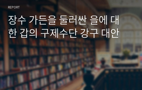 장수 가든을 둘러싼 을에 대한 갑의 구제수단 강구 대안