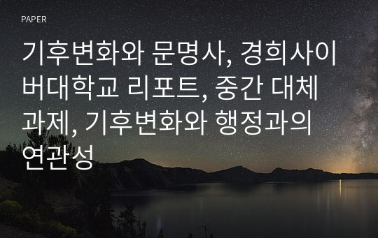 기후변화와 문명사, 경희사이버대학교 리포트, 중간 대체 과제, 기후변화와 행정과의 연관성