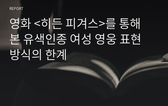 영화 &lt;히든 피겨스&gt;를 통해 본 유색인종 여성 영웅 표현방식의 한계