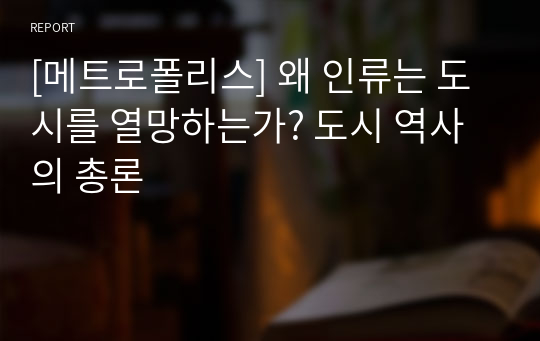 [메트로폴리스] 왜 인류는 도시를 열망하는가? 도시 역사의 총론