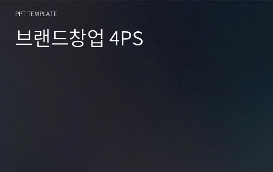 브랜드창업 4PS