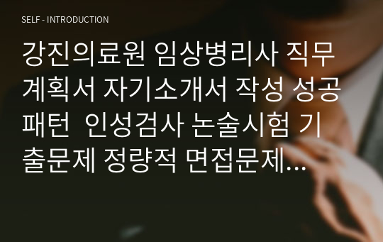 강진의료원 임상병리사 직무계획서 자기소개서 작성 성공패턴  인성검사 논술시험 기출문제 정량적 면접문제 정성적 면접문제 자소서입력항목분석