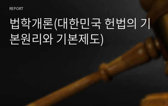 법학개론(대한민국 헌법의 기본원리와 기본제도)