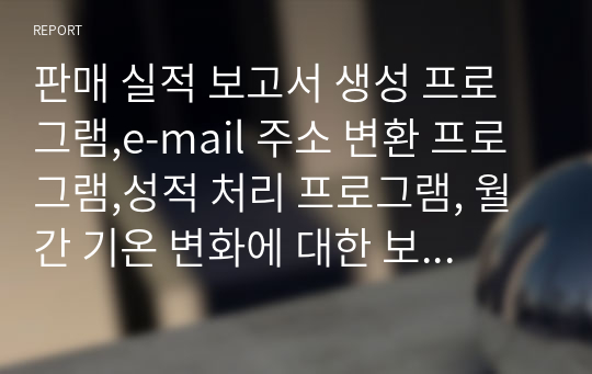 판매 실적 보고서 생성 프로그램,e-mail 주소 변환 프로그램,성적 처리 프로그램, 월간 기온 변화에 대한 보고서 등등