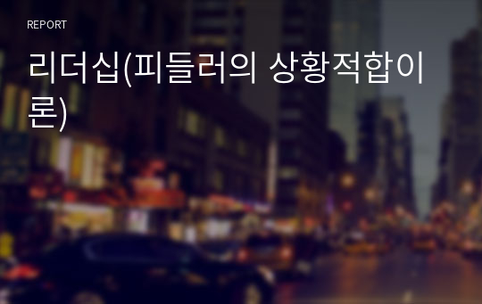 리더십(피들러의 상황적합이론)