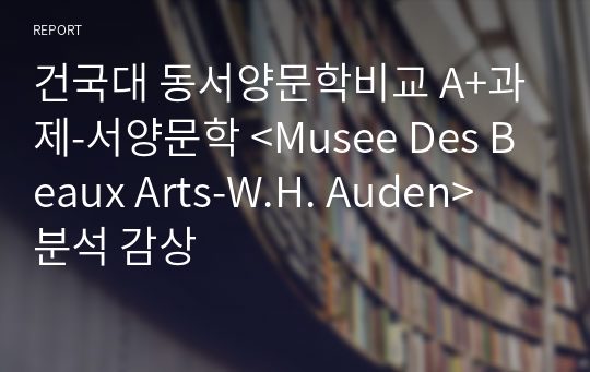 건국대 동서양문학비교 A+과제-서양문학 &lt;Musee Des Beaux Arts-W.H. Auden&gt; 분석 감상