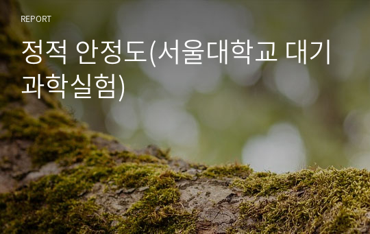 정적 안정도(서울대학교 대기과학실험)