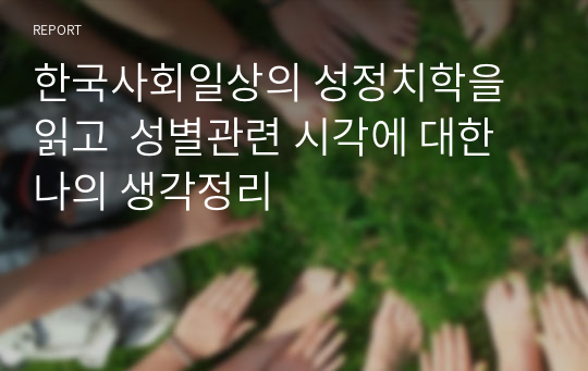 한국사회일상의 성정치학을 읽고  성별관련 시각에 대한 나의 생각정리