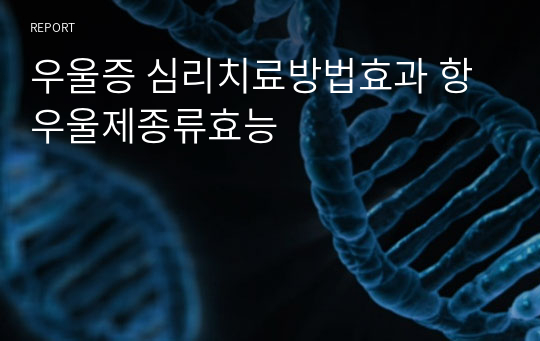 우울증 심리치료방법효과 항우울제종류효능