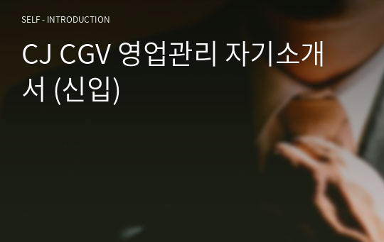 CJ CGV 영업관리 자기소개서 (신입)