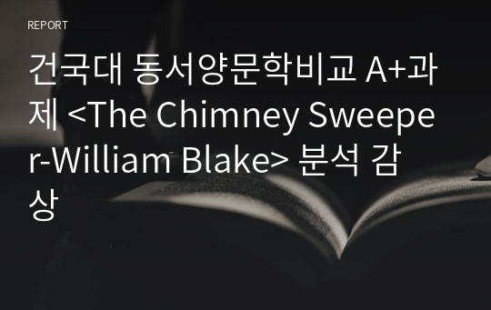 건국대 동서양문학비교 A+과제 &lt;The Chimney Sweeper-William Blake&gt; 분석 감상