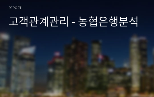 고객관계관리 - 농협은행분석