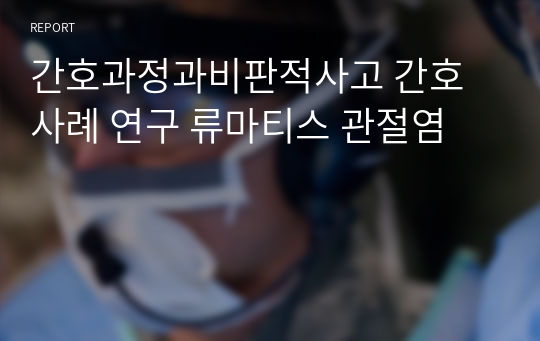 간호과정과비판적사고 간호사례 연구 류마티스 관절염