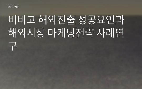 비비고 해외진출 성공요인과 해외시장 마케팅전략 사례연구