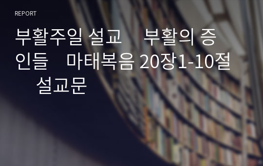 부활주일 설교     부활의 증인들    마태복음 20장1-10절     설교문