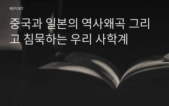 중국과 일본의 역사왜곡 그리고 침묵하는 우리 사학계