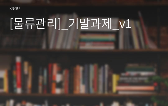 [물류관리]_기말과제_v1