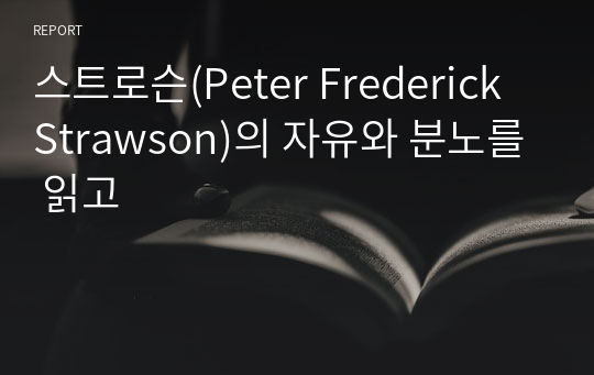 스트로슨(Peter Frederick Strawson)의 자유와 분노를 읽고