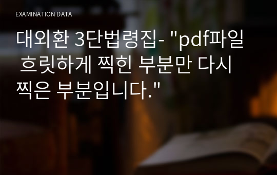 대외환 3단법령집- &quot;pdf파일 흐릿하게 찍힌 부분만 다시 찍은 부분입니다.&quot;