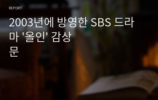 2003년에 방영한 SBS 드라마 &#039;올인&#039; 감상문