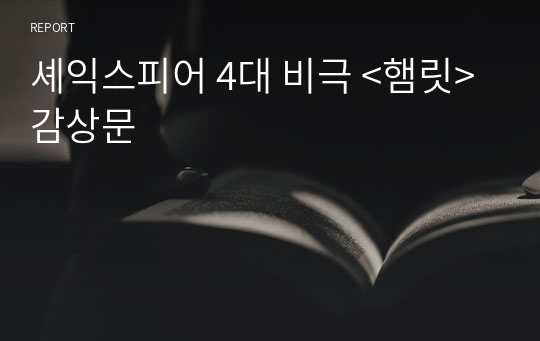 셰익스피어 4대 비극 &lt;햄릿&gt; 감상문