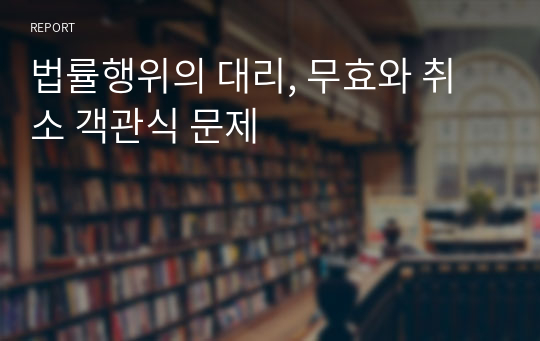 법률행위의 대리, 무효와 취소 객관식 문제