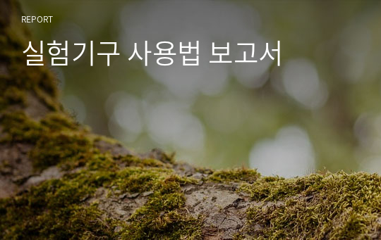 실험기구 사용법 보고서