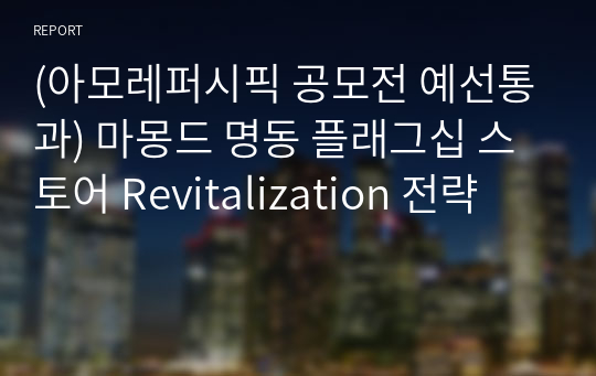 (아모레퍼시픽 공모전 예선통과) 마몽드 명동 플래그십 스토어 Revitalization 전략