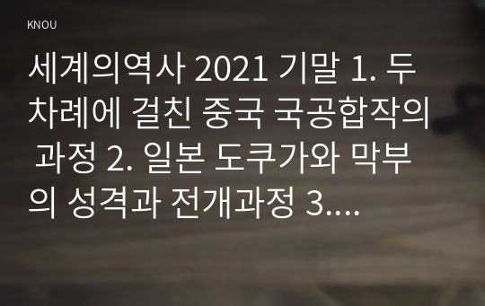 세계의역사 2021 기말 1. 두 차례에 걸친 중국 국공합작의 과정 2. 일본 도쿠가와 막부의 성격과 전개과정 3. 고대 로마 공화정의 위기 4. 중세 유럽 서임권투쟁 5.자코뱅파에 나타났던 제반 분파