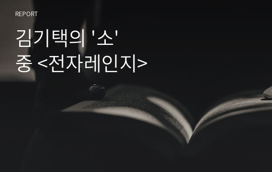 김기택의 &#039;소&#039; 중 &lt;전자레인지&gt;